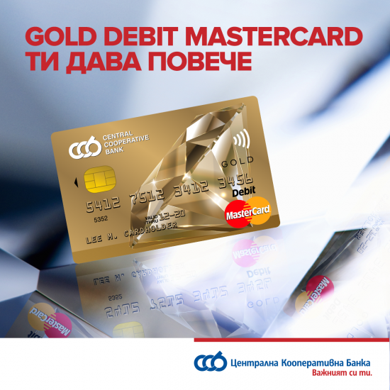 Централна кооперативна банка предлага нова дебитна карта – Gold Debit Mastercard