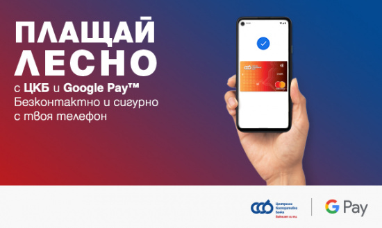 Централна Кооперативна Банка въведе плащане с Google Pay за своите клиенти