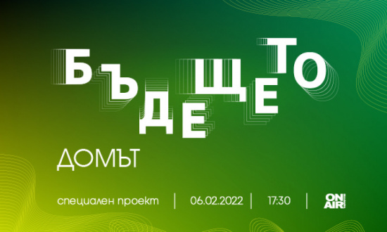 Колко устойчив, зелен, умен и красив е домът на бъдещето