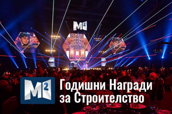 Иновации, устойчиво строителство и добри практики на Форум Реал и Годишни награди за строителство М2