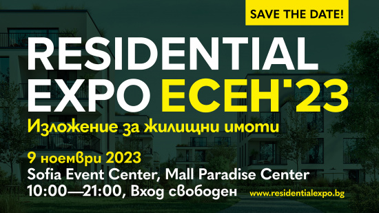Най-доброто от жилищния пазар на едно място - RESIDENTIAL EXPO ЕСЕН 2023 ви очаква на 9 ноември!