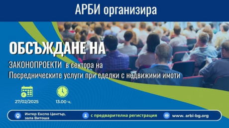Брокери на имоти: Нужен е разговор за сектора и за предлаганите законодателни промени pic