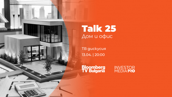 Talk 25: Дом и офис – цените на жилищата и тенденциите в строителството в очакване на Еврозоната