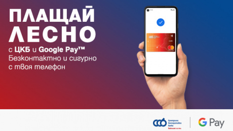 Централна Кооперативна Банка въведе плащане с Google Pay за своите клиенти pic
