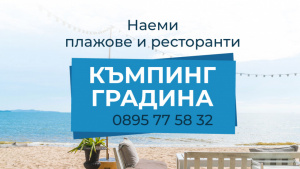 Къмпинг Градина предлага плажове и ресторанти под наем